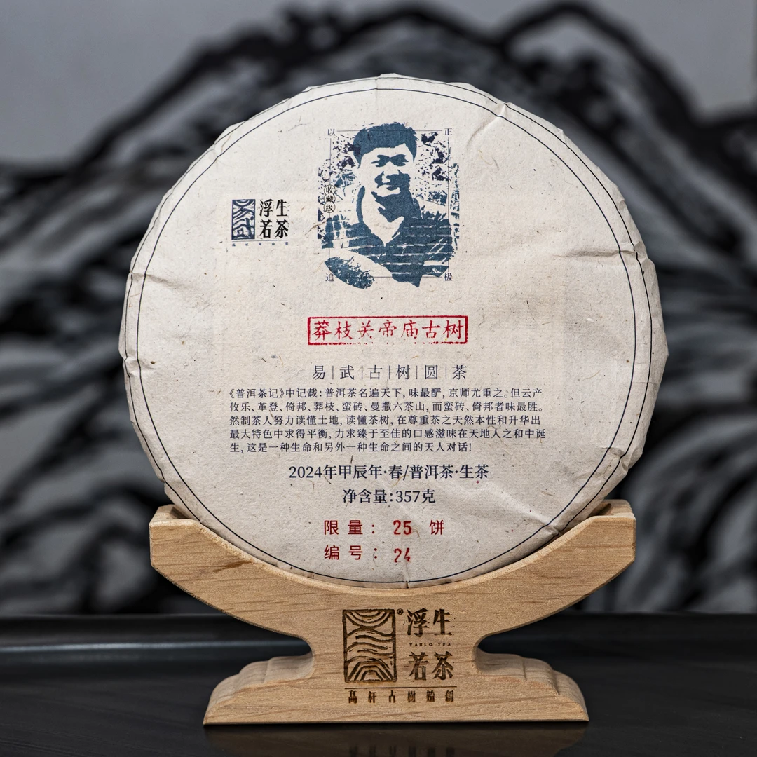 易武浮生若茶2024年莽枝关帝庙古树普洱茶生茶长期储存传统生产