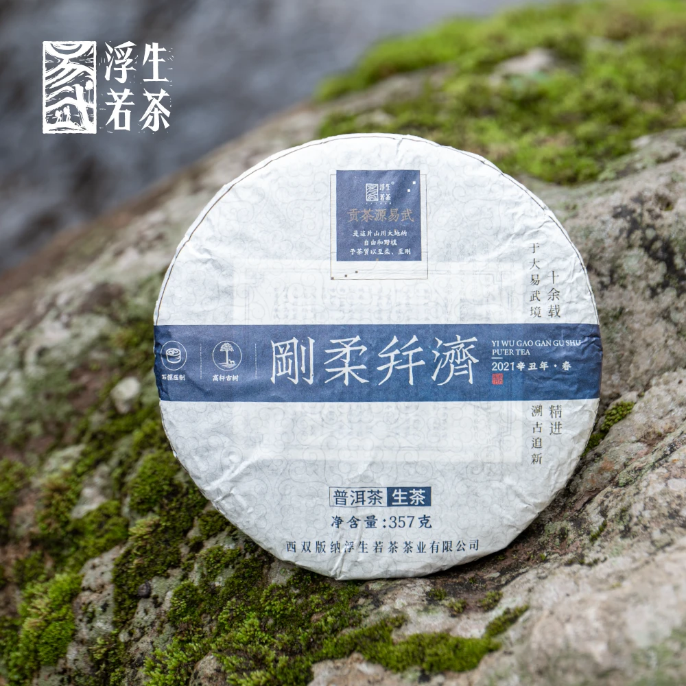 易武浮生若茶2021年刚柔并济易武古树&高杆古树拼配普洱茶生茶
