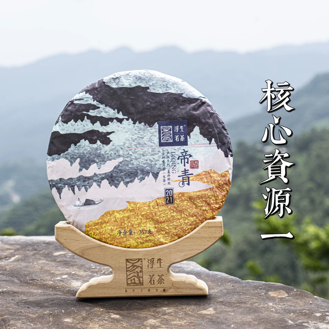 易武浮生若茶2021年帝青易武高杆古树生茶纯料茶甘甜好茶品鉴山系