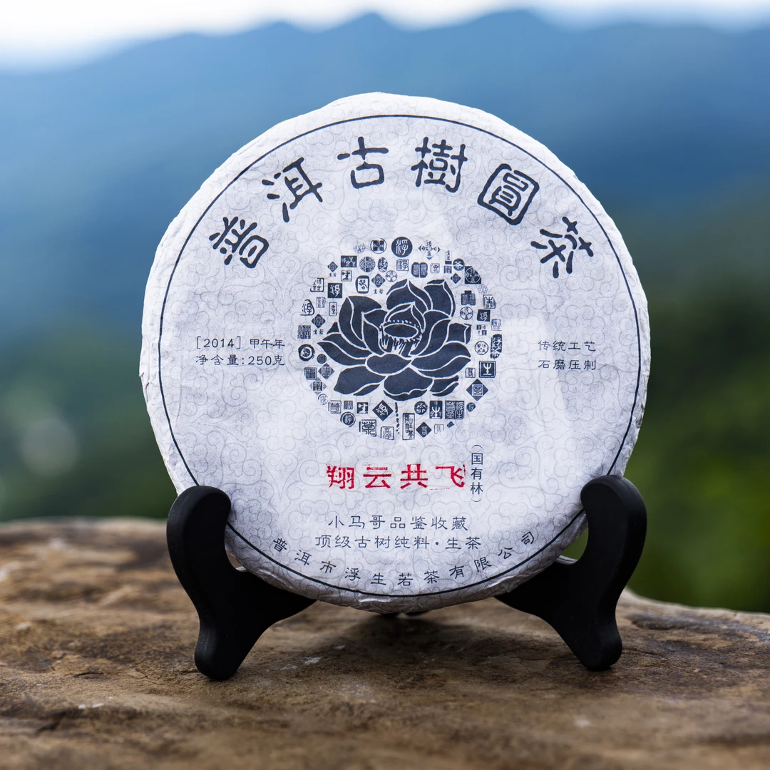 易武浮生若茶2014年翔云共飞易武古树纯料普洱茶生茶品级制茶