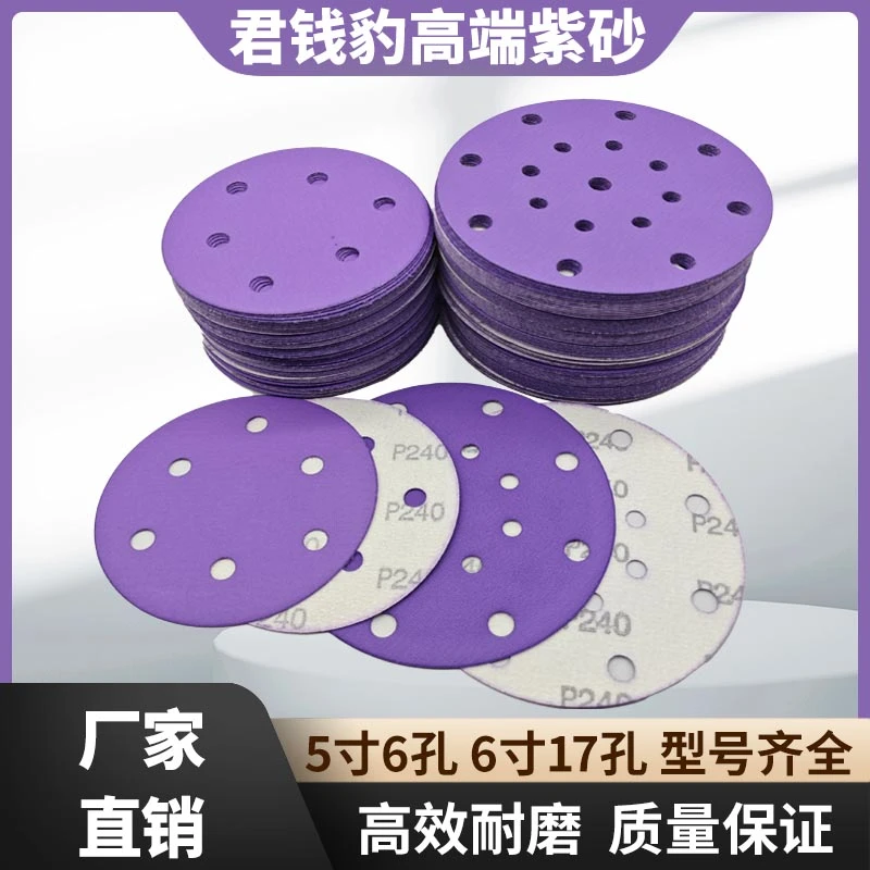 君钱豹6寸17孔干磨砂纸5寸圆盘汽车打磨抛光植绒紫色陶瓷耐磨砂纸