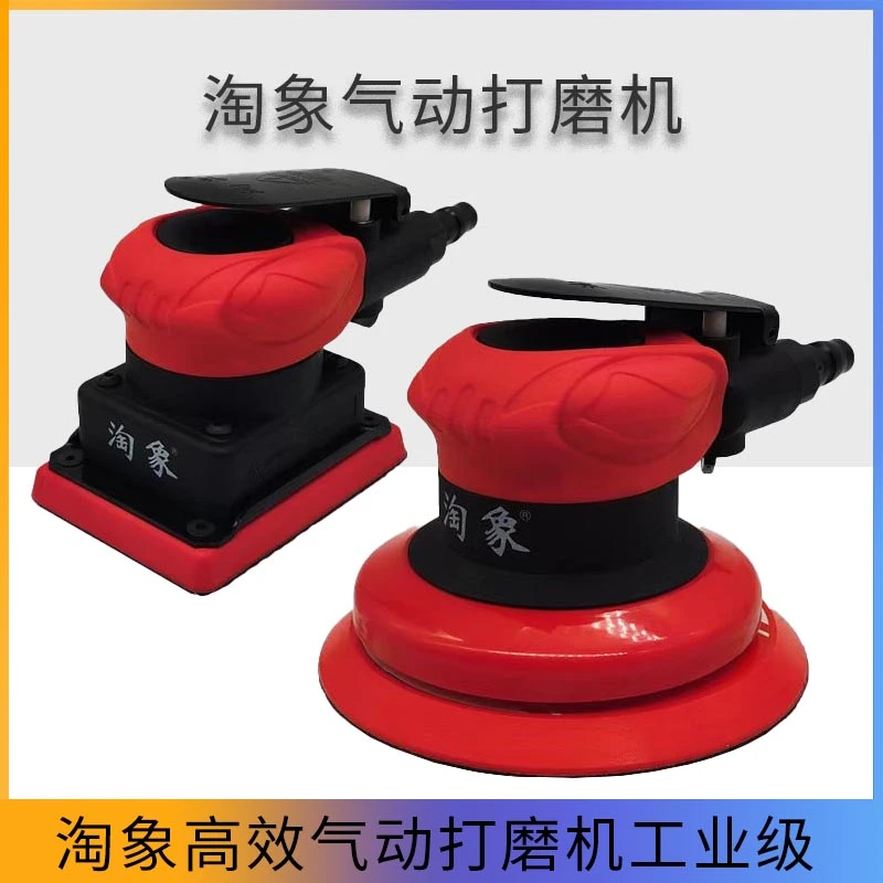 淘象气动打磨机5寸圆形6寸17孔长方形干磨机90*180小方磨机75*100