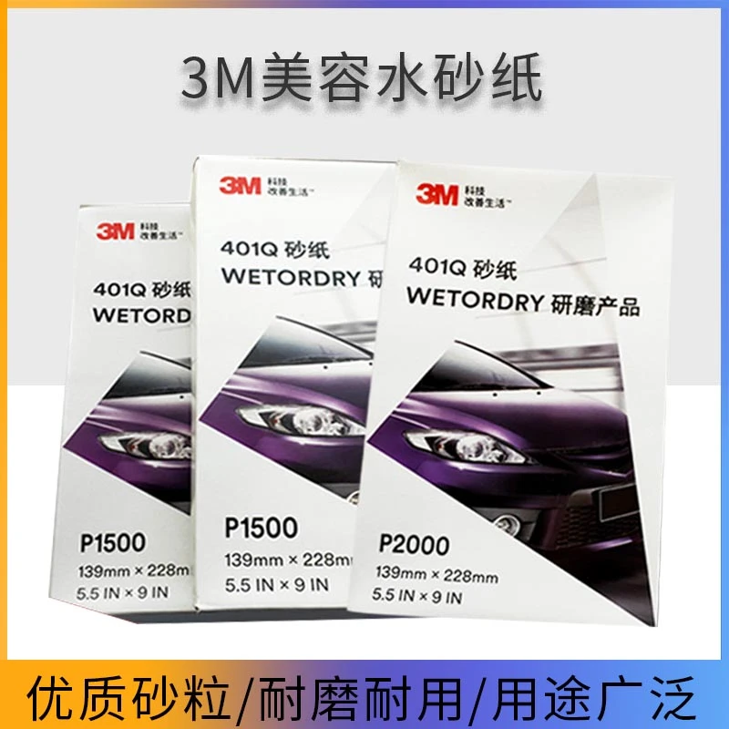 进口3M美容水砂汽车漆面打磨美容抛光砂纸1500目2000目水砂纸优质