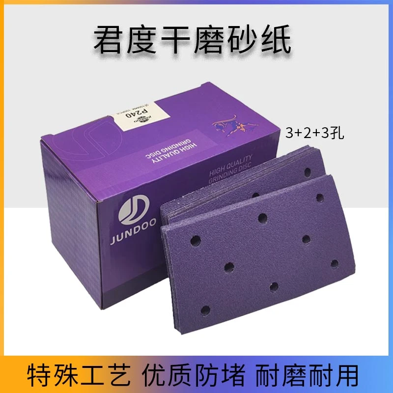 JUNDOO君度方形干磨砂纸90*180长方形干磨机沙纸磨灰吸尘323孔8孔