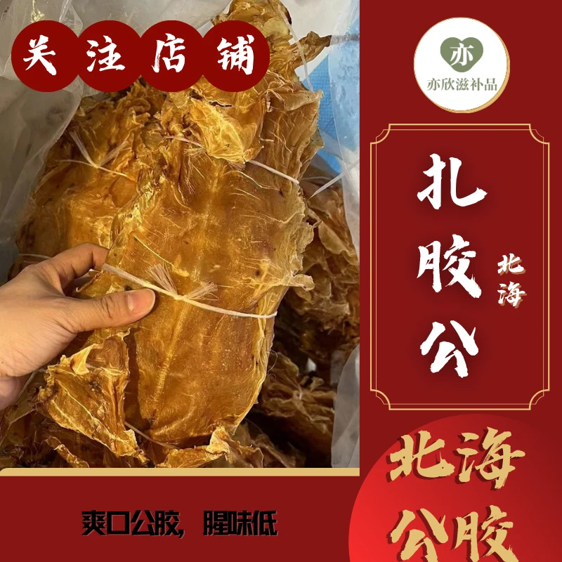 冰冰优选扎胶公北海公肚陈年北海鱼胶干货批发孕妇滋补品免邮现货