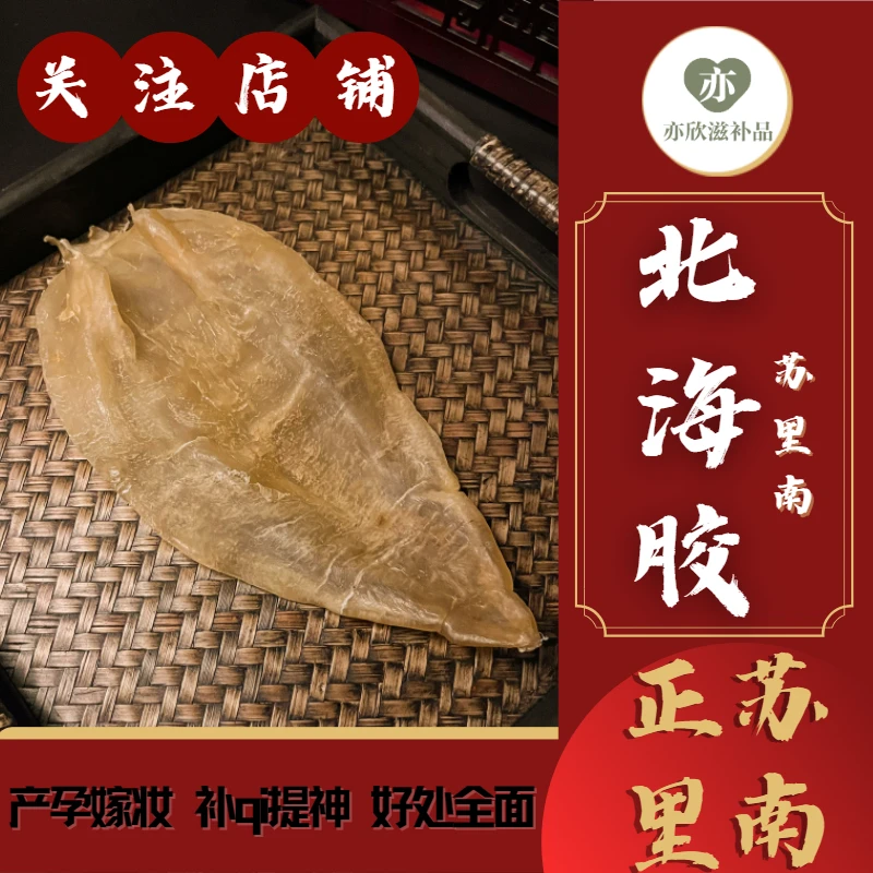 深海纯野北海鳘鱼胶赤嘴花胶干货正品苏里南孕妇月子包邮滋补度假