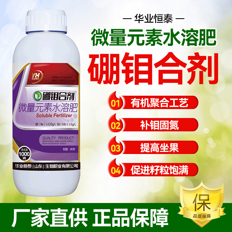 华业恒泰正品进口硼中钼叶面肥硼钼合剂微量元素水溶肥料农用钼肥