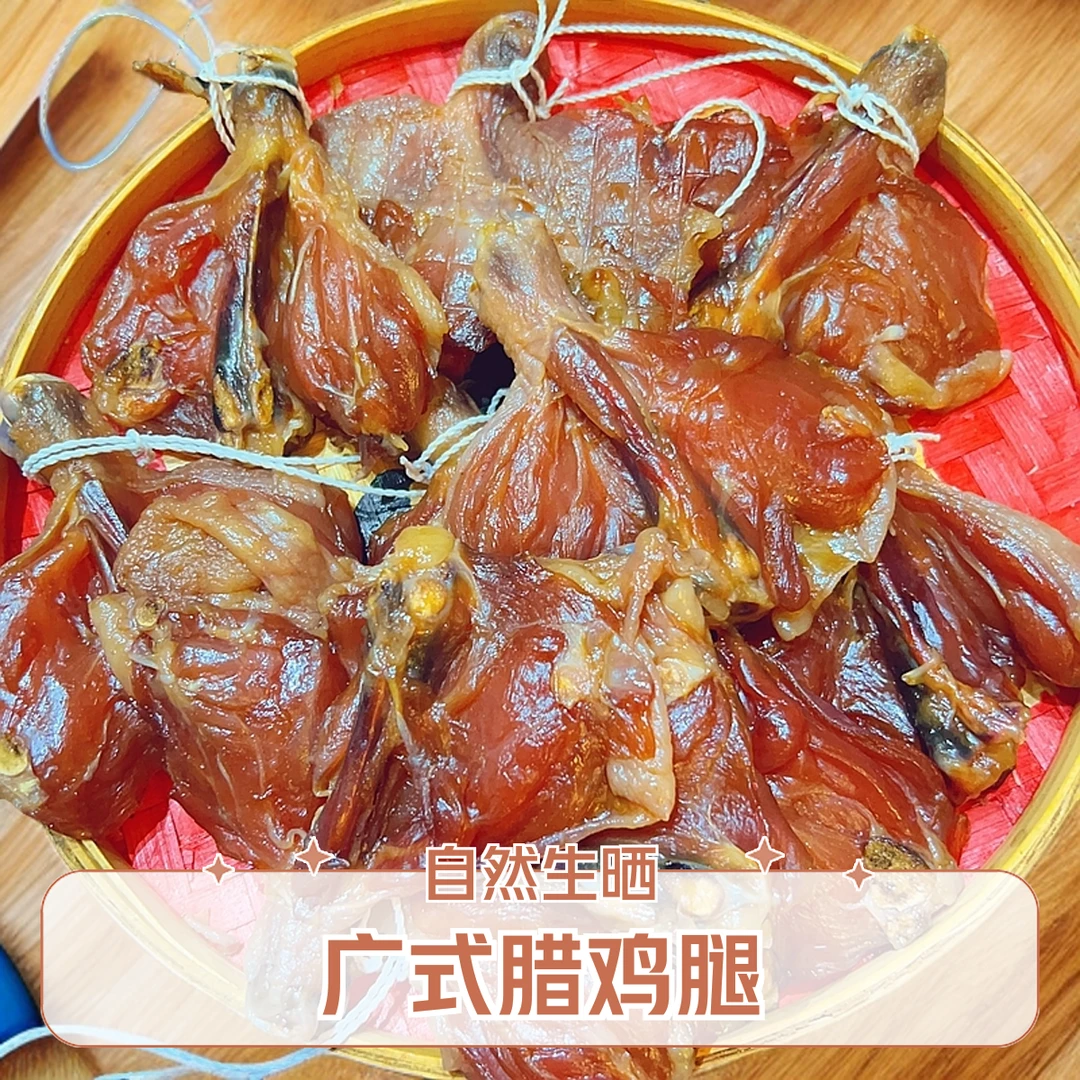 广式腊鸡腿 自然生晒 台山特产1000g