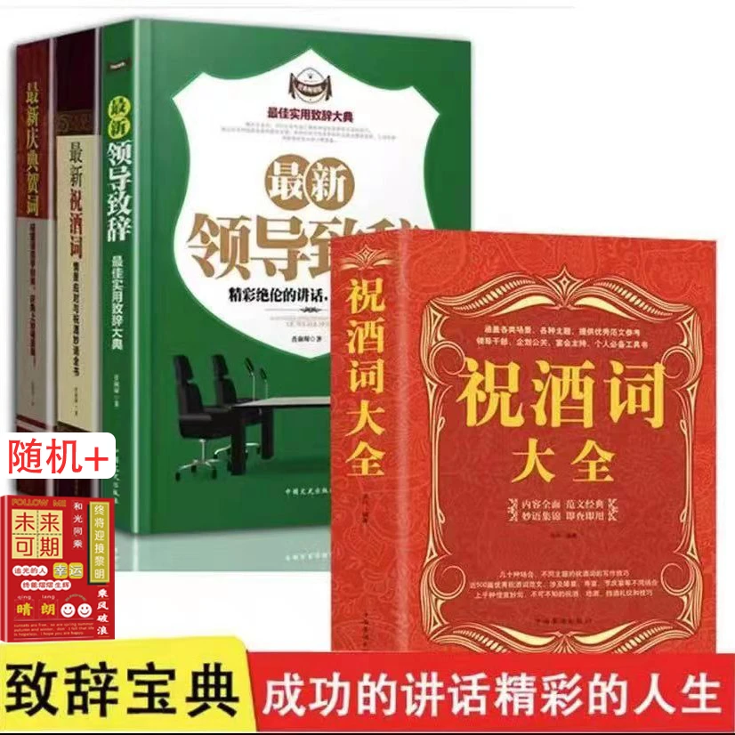 祝酒词大全集 婚宴晚宴升学致辞 酒文化社交沟通讲话酒桌礼仪书籍