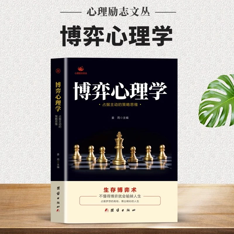 博弈心理学 占据主动的策略思维 生存博弈术销售技巧思维逻辑的书