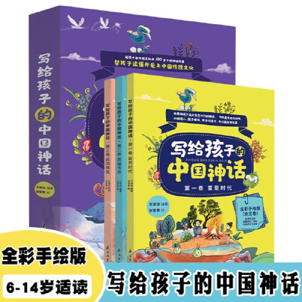 写给孩子的中国神话故事全套3册 6-14岁阅读课外书孩子读得懂的