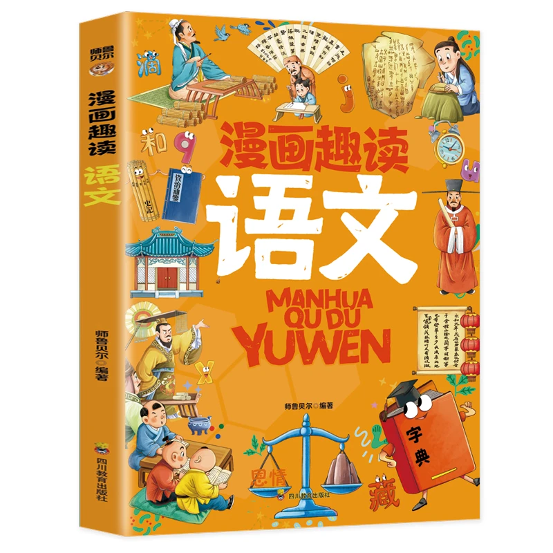 漫画趣读语数 全套漫画启蒙书儿童趣味百科漫画版课外阅读