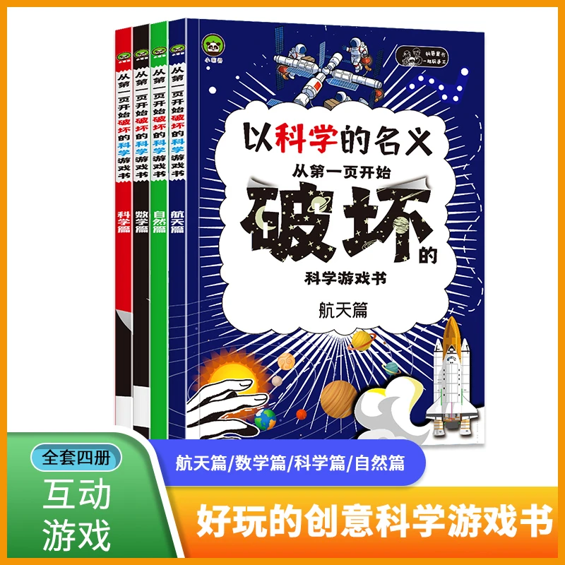 【从第一页开始破坏的科学游戏书】航天篇+科学+数学+自然 套装4册