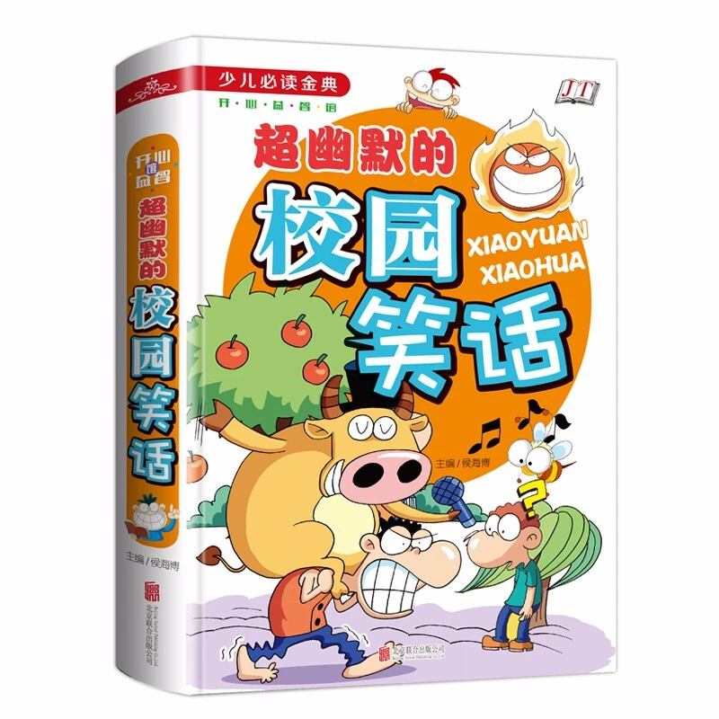 超幽默的校园笑话 精装 彩图 卡通漫画 幽默与笑话 校园笑话故事