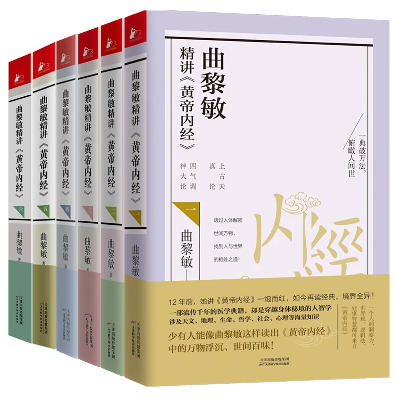 【全套1-6】曲黎敏精讲帝内经-中医生养生书籍 中国古代传统
