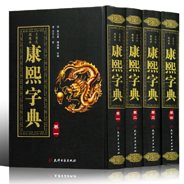 康熙字典  天津古籍出版社 王引之校本  精装16开4册