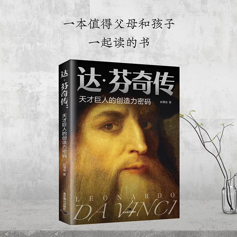 达芬奇传 天才巨人的创造力密码世界史艺术史文艺复兴人物传记