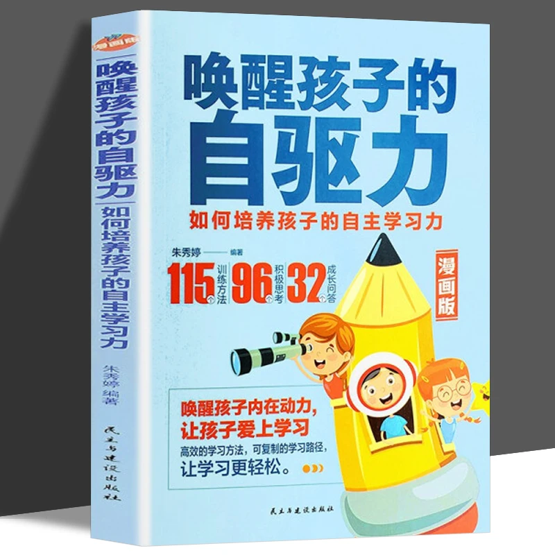 唤醒孩子的内驱力 自驱型成长 专注力训练育儿书籍