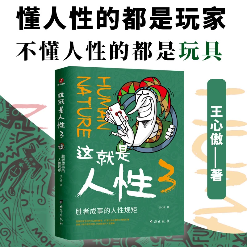 这就是人性.3,胜者成事的人性规矩