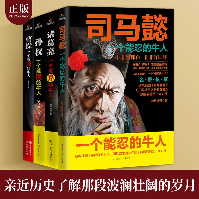 全套4册 三国历史人物传记 古代豪杰大人物故事 经典历史小说