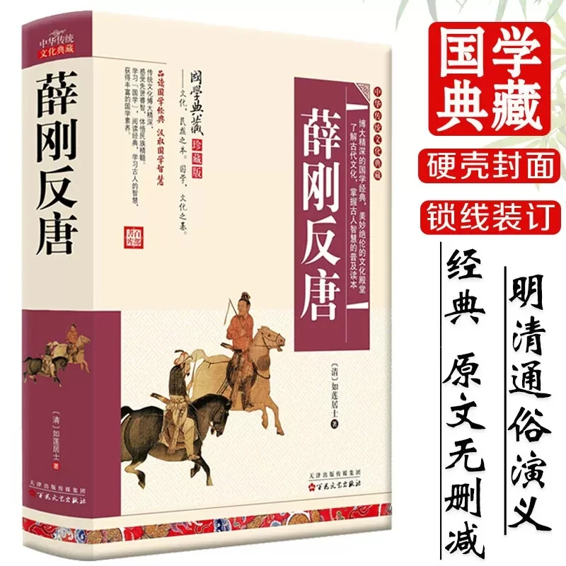 薛刚反唐 精装 明清白话文 长篇小说 历史通俗演义 国学古典 X