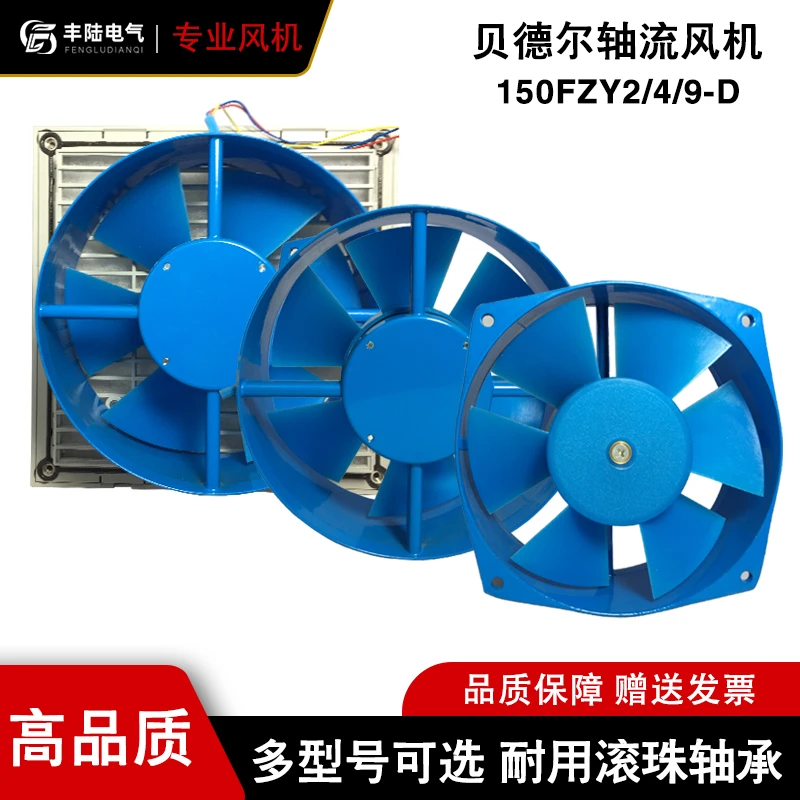 贝德尔轴流风机强力150/200FZY2/4/7/9-D电焊机柜配电箱散热风扇