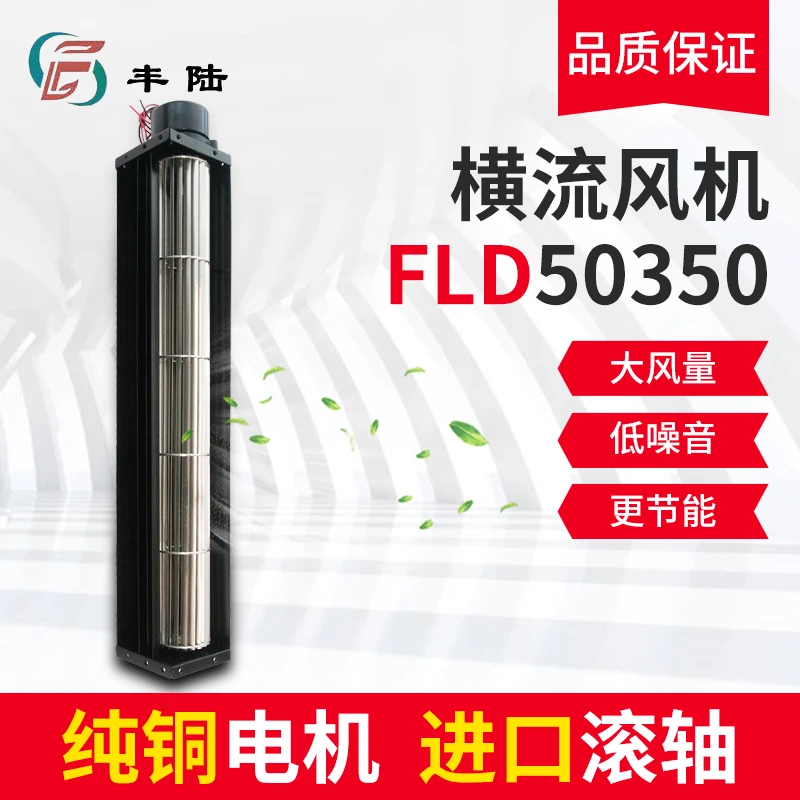 丰陆FLD50350DC12V/DC24V强劲贯流横流风机静音自动耐高温耐用