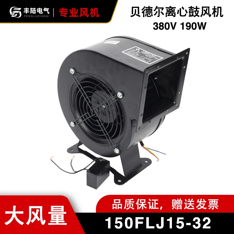 贝德尔电讯电机150FLJ15-32 380V小型工频多翼式气模离心鼓风机