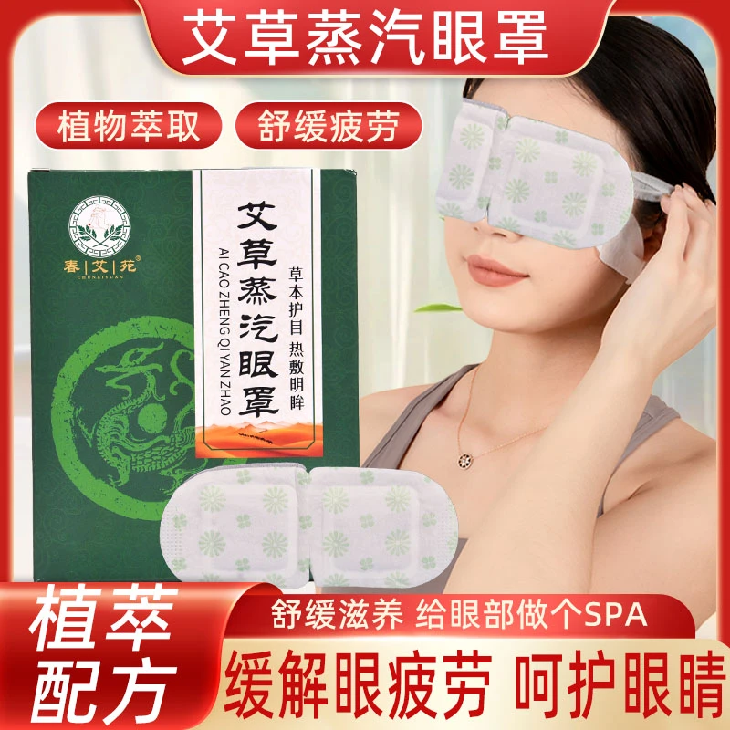 恒温蒸汽眼罩恒温热敷润护眼肌植物萃取舒缓疲劳缓解眼部疲劳