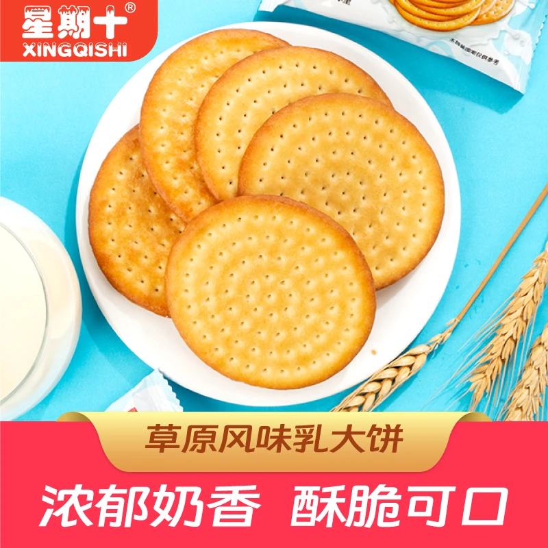星期十草原牛乳风味大饼干营养食品原味奶味美味薄脆早餐整箱韧性