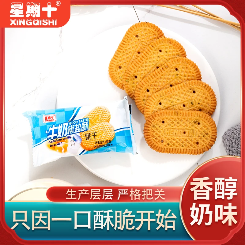 星期十牛奶椒盐酥饼干香醇牛奶香脆休闲早餐饱腹独立包装新鲜日期