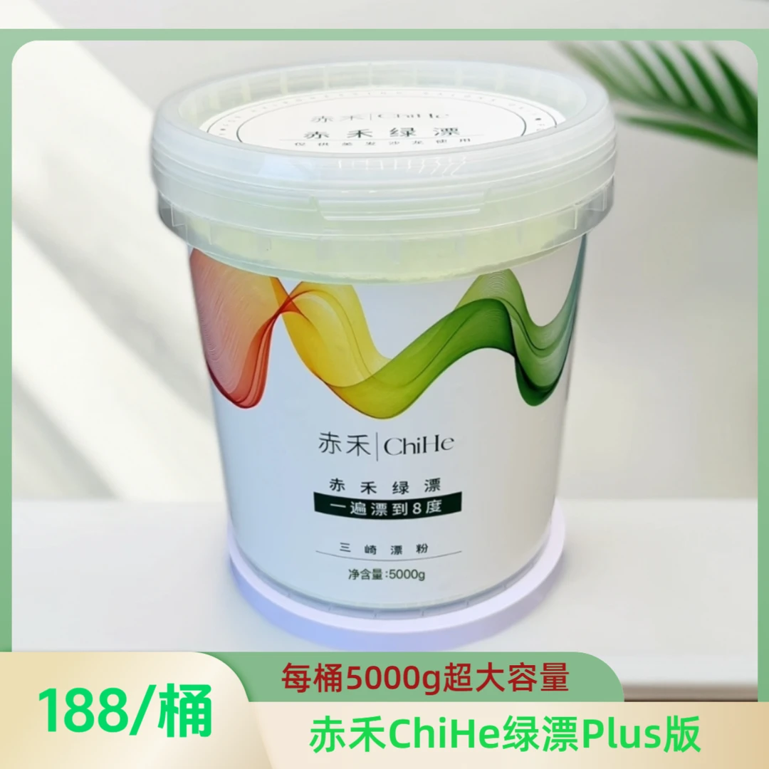 赤禾ChiHe绿漂Plus版 超大桶 内含角蛋白分子发质更好.容量更大..