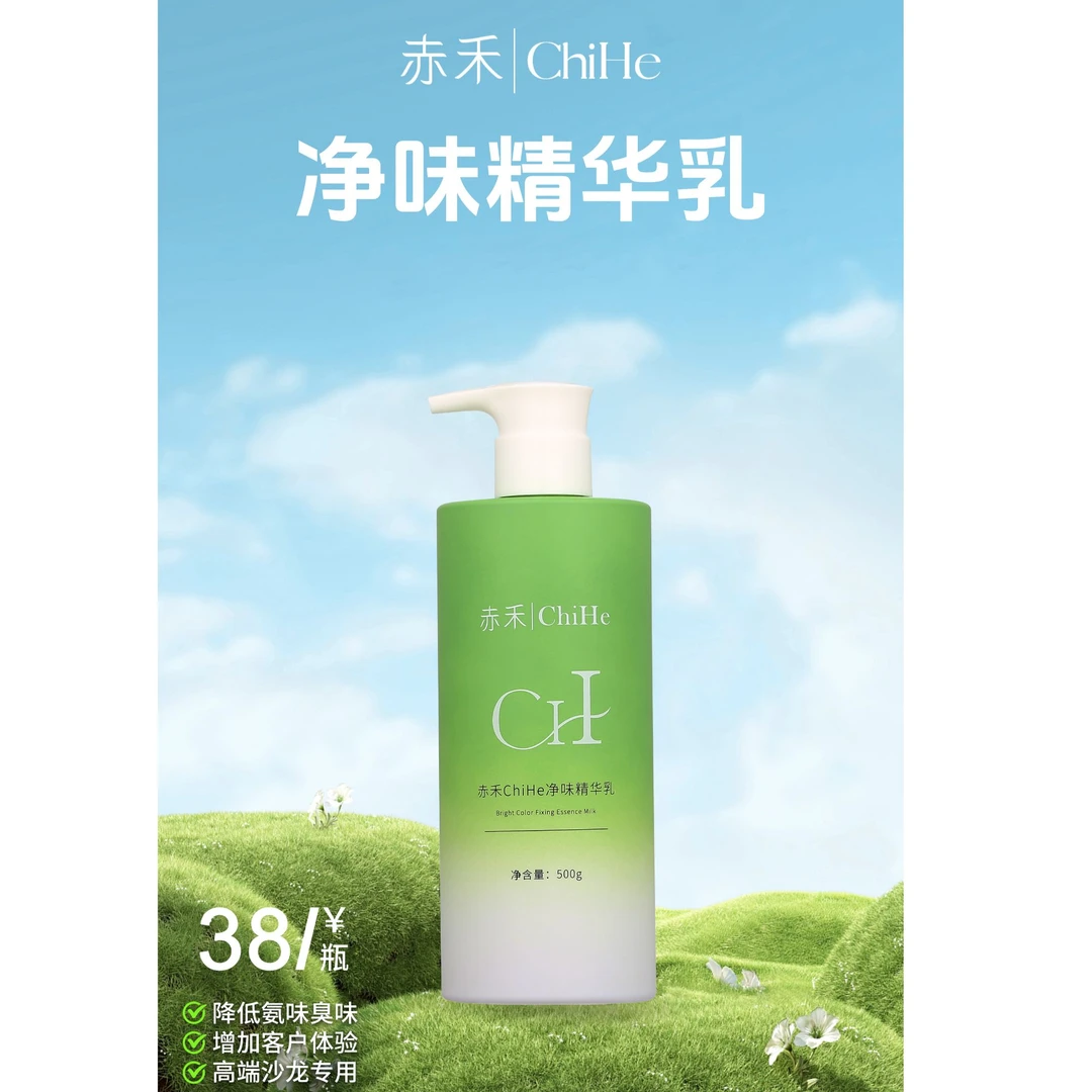 赤禾ChiHe净味祛味精华乳，沐浴染净味.降低头皮刺痛.理发店专用