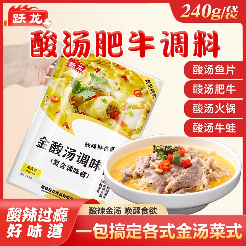 跃龙金酸汤调味料240g内含4包酸汤酱肥牛火锅底料家用汤鱼调料包