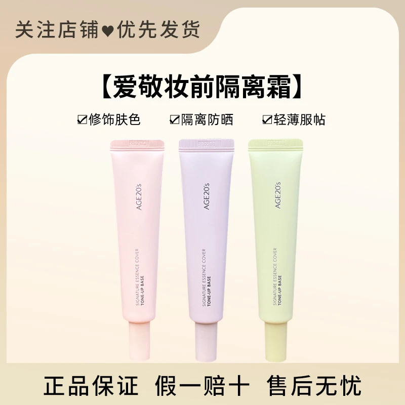 爱敬三色隔离霜妆前乳正品隐形毛孔打底遮瑕保湿控油提亮肤色