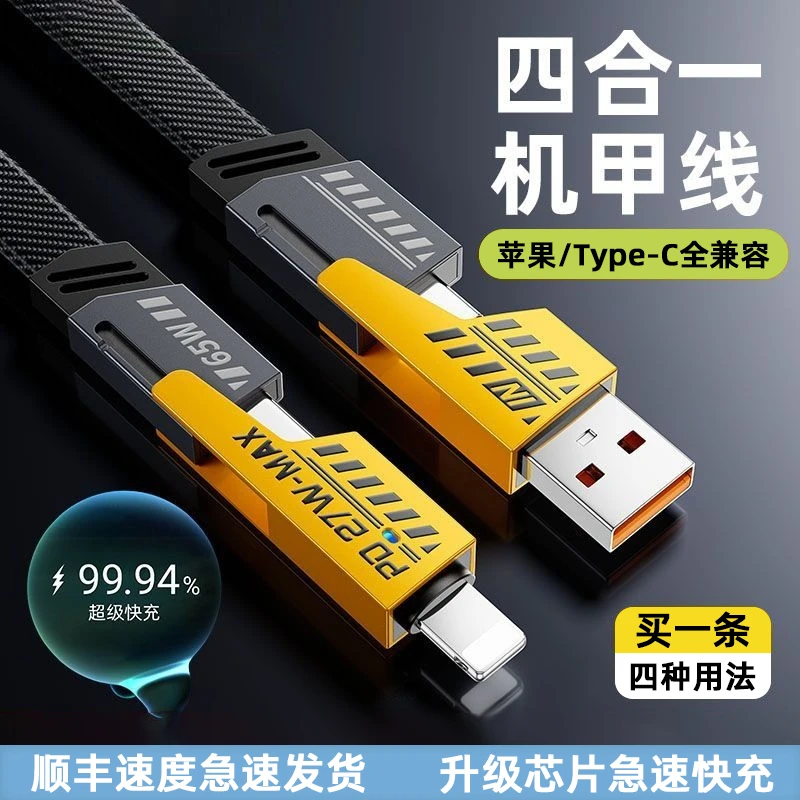 恒莱万【锌合金】机甲四合一充电数据线二拖二金属加长6A快速PD65W
