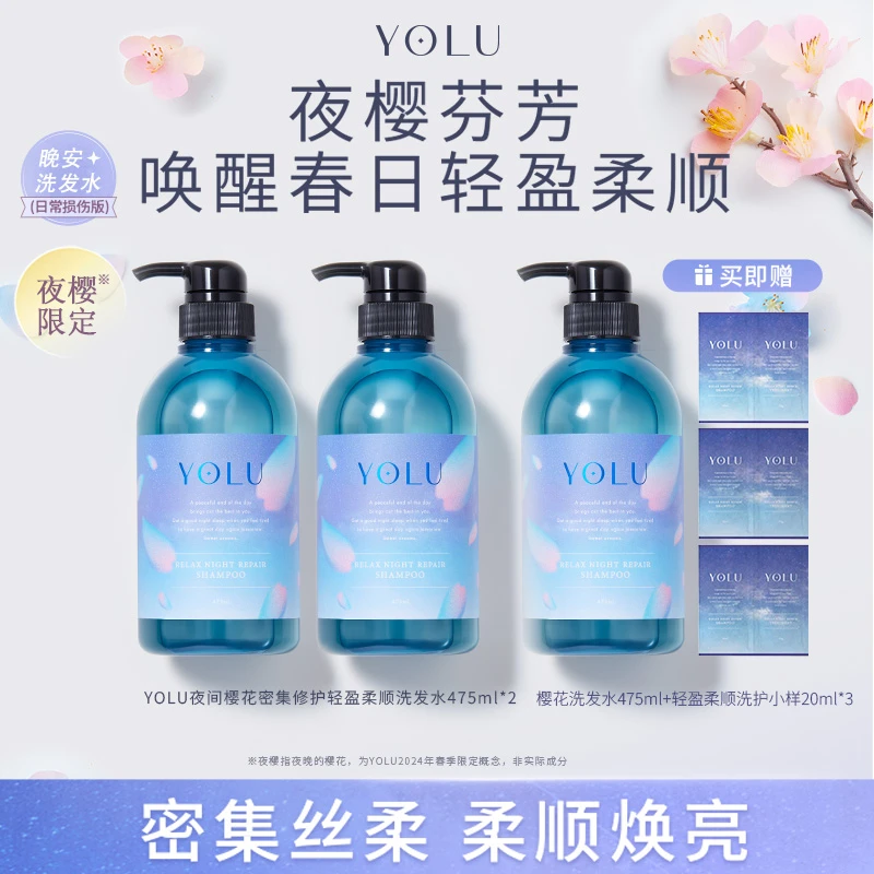 YOLU樱花夜间密集修护丝滑轻盈香氛清爽轻盈持久留香柔顺洗护套装
