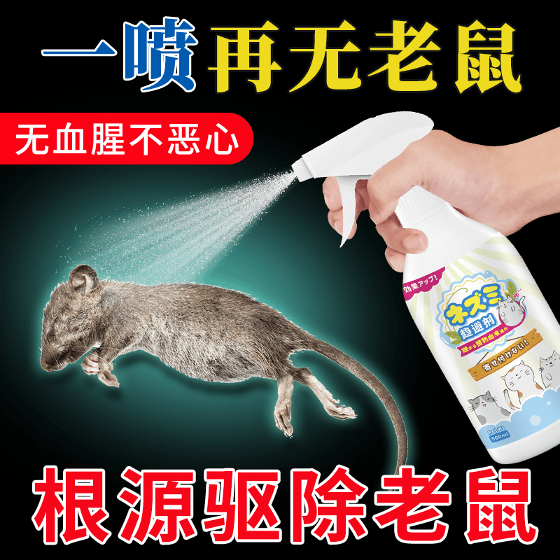 老鼠特效驱赶神器喷雾剂家用强效避鼠驱鼠捕鼠植物室内防鼠神器药