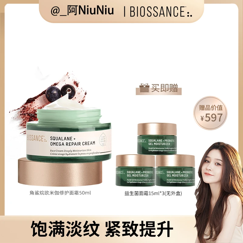 [牛牛专属]BIOSSANCE角鲨烷欧米伽修护面霜50ml+益生菌面霜15ml*3