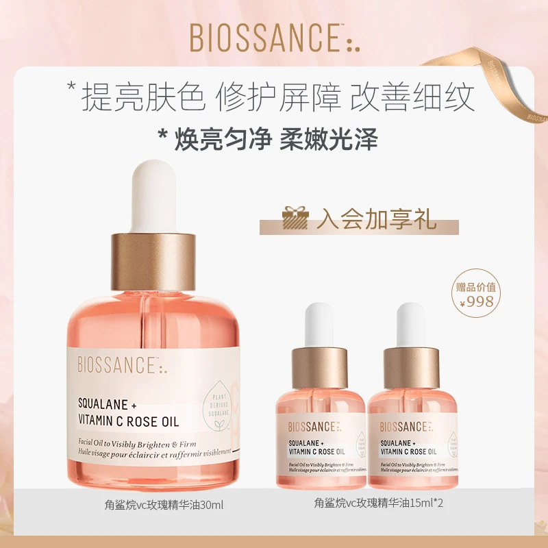 [专属]BIOSSANCE角鲨烷玫瑰VC精华油30ml+同款精华油15ml*2