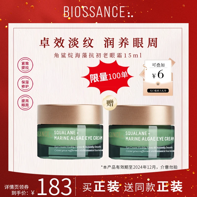 BIOSSANCE抗老眼霜紧致