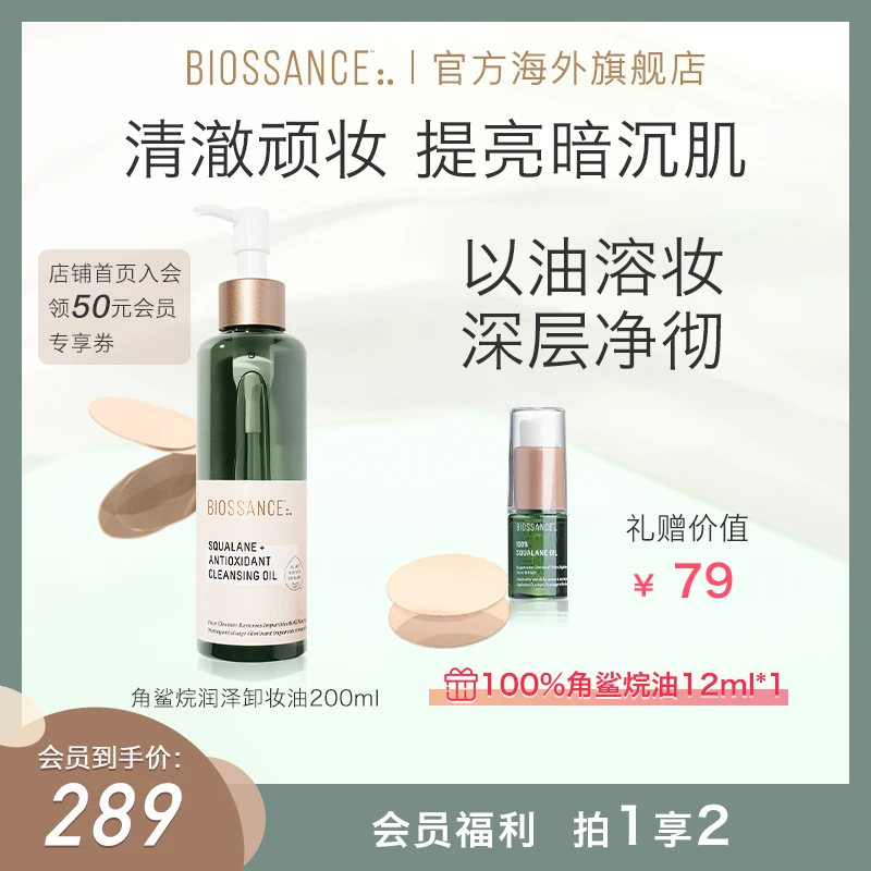 【官方宠粉】BIOSSANCE8234角鲨烷抗氧卸妆油200ml清洁嫩肤养肤zb