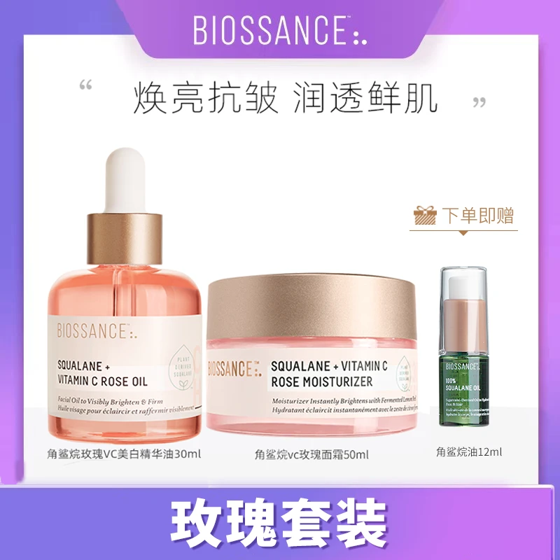 【专属】BIOSSANCE角鲨烷VC玫瑰油30ml+玫瑰面霜50ml+角鲨烷油12ml