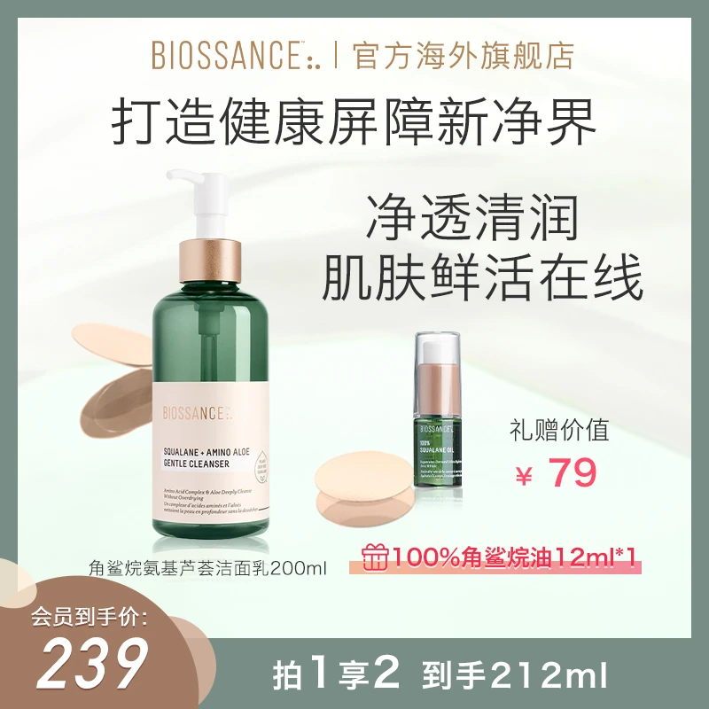 【官方宠粉】BIOSSANCE8234角鲨烷芦荟氨基酸洁面啫喱宝藏洗面奶zb