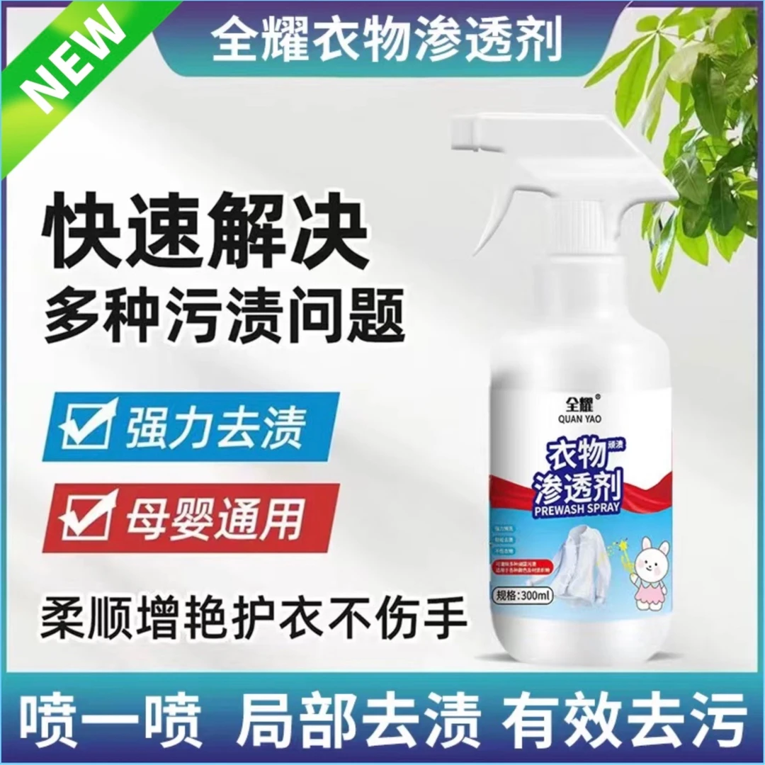 全耀衣物渗透剂清洁预洗喷活性去油去渍去黄漂白懒人衣物洗剂增白