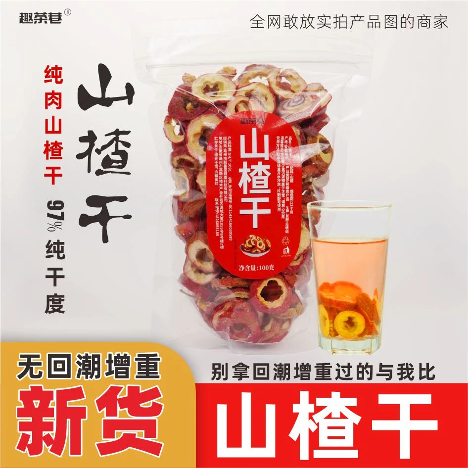 【山楂干】中间段 纯肉山楂干