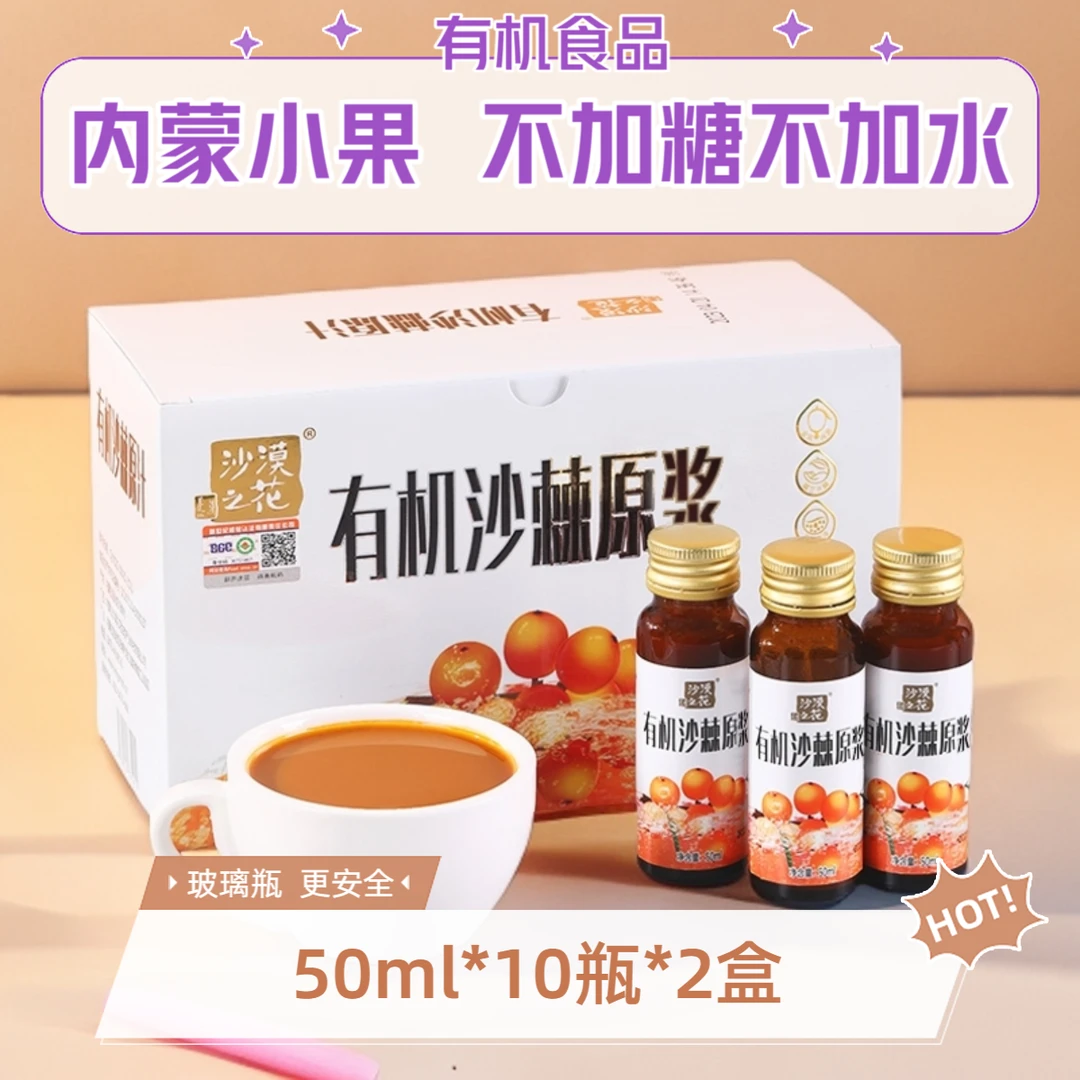 沙漠之花有机沙棘原浆50ml*10瓶*2盒赠30ml*10袋1盒