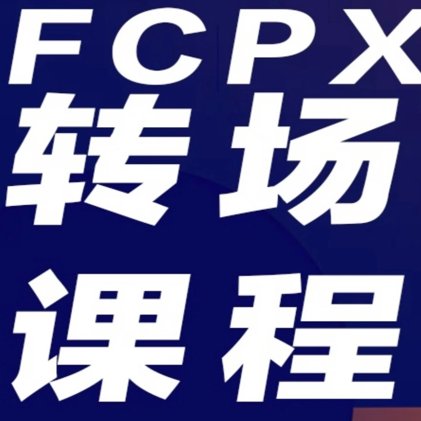 FCPX震动抖动闪光教学课程，FCPX剪辑必备教学