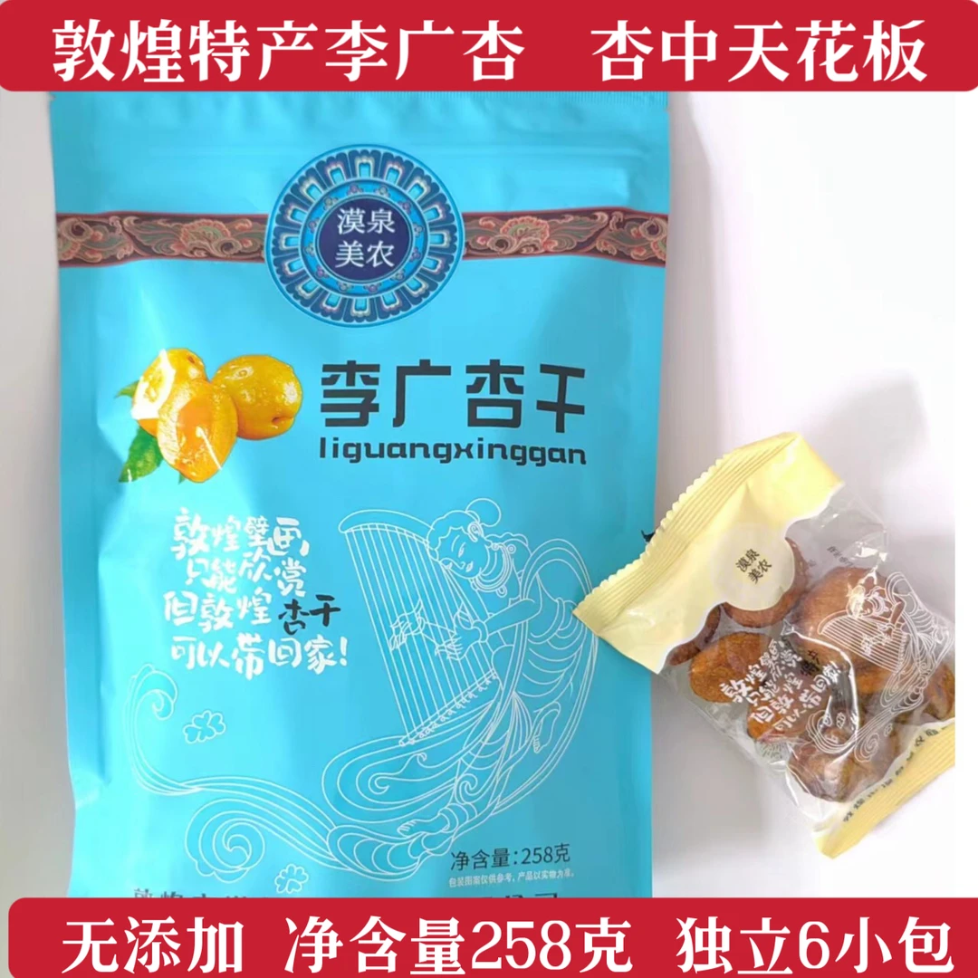 敦煌特产李广杏干原味果干小袋装自然晒干可煮杏皮茶杏皮水
