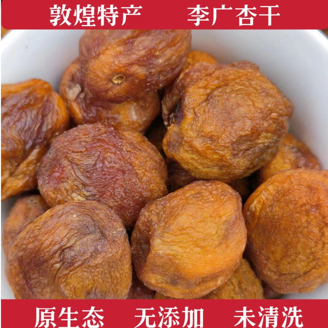 敦煌特产李广杏干自然风干肉厚香甜可口健康零食泡茶网红未清洗
